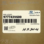 لوله انتقال گاز كولر (977743V600) کیا