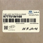لوله مكش گاز كولر (977751M100) کیا