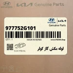 لوله مكش گاز كولر (977752G101) کیا