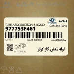 لوله مكش گاز كولر (977753F461) کیا
