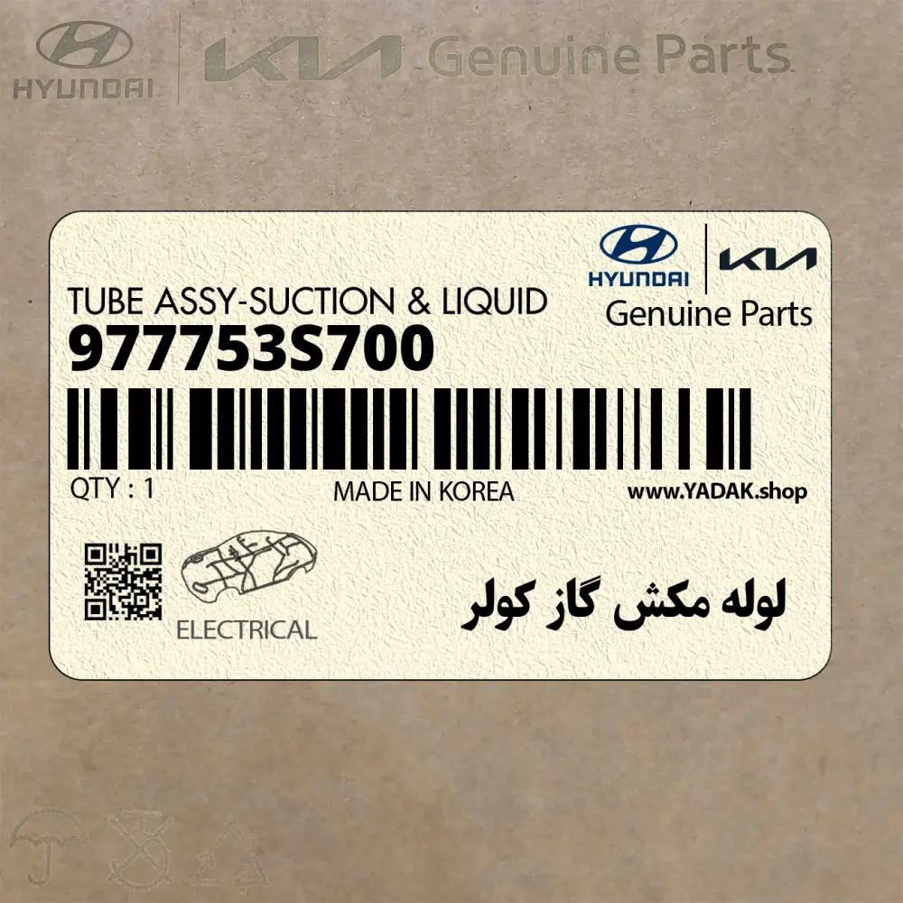 لوله مكش گاز كولر (977753S700) کیا