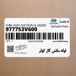 لوله مكش گاز كولر (977753V600) کیا