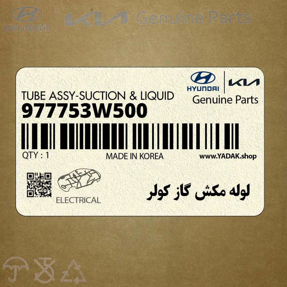 لوله مكش گاز كولر (977753W500) کیا