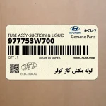 لوله مكش گاز كولر (977753W700) کیا