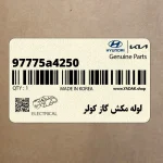 لوله مكش گاز كولر (97775a4250) کیا