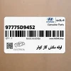 لوله مكش گاز كولر (97775D9452) کیا لوله مكش گاز كولر (97775D9452) کیا