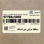 محافظ حرارتي شير انبساط (97788c5000) کیا