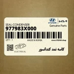 كاسه نمد كندانسور (977983X000) کیا