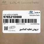 درپوش تخليه كندانسور (978521D000) کیا
