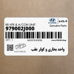 واحد بخاري و كولر عقب (979002J000) کیا