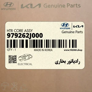 رادياتور بخاري (979262J000) کیا