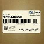 كاور بخاري عقب راست (979544D650) کیا