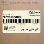 كاور بخاري عقب چپ (97957C5000) کیا
