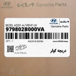 دريچه كولر (979802B000VA) کیا