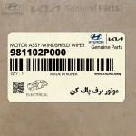 موتور برف پاك كن (981102P000) کیا