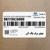 موتور برف پاك كن (98110C5000) کیا