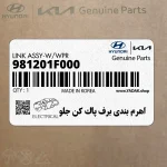اهرم بندي برف پاك كن جلو (981201F000) کیا
