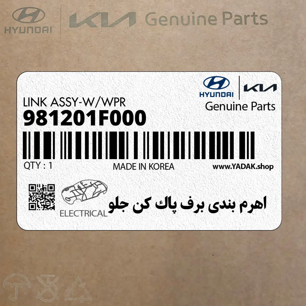 اهرم بندي برف پاك كن جلو (981201F000) کیا