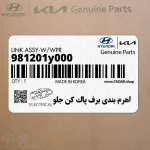 اهرم بندي برف پاك كن جلو (981201y000) کیا