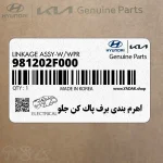 اهرم بندي برف پاك كن جلو (981202F000) کیا