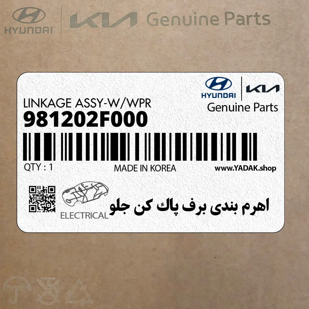 اهرم بندي برف پاك كن جلو (981202F000) کیا