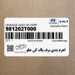 اهرم بندي برف پاك كن جلو (981202T000) کیا