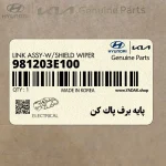 پايه برف پاك كن (981203E100) کیا