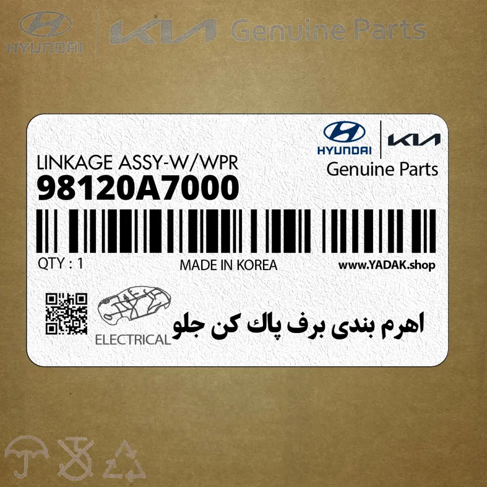 اهرم بندي برف پاك كن جلو (98120A7000) کیا
