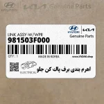 اهرم بندي برف پاك كن جلو (981503F000) کیا