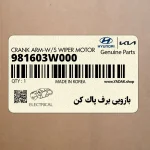 بازويي برف پاك كن (981603W000) کیا