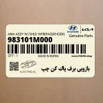 بازويي برف پاك كن چپ (983101M000) کیا