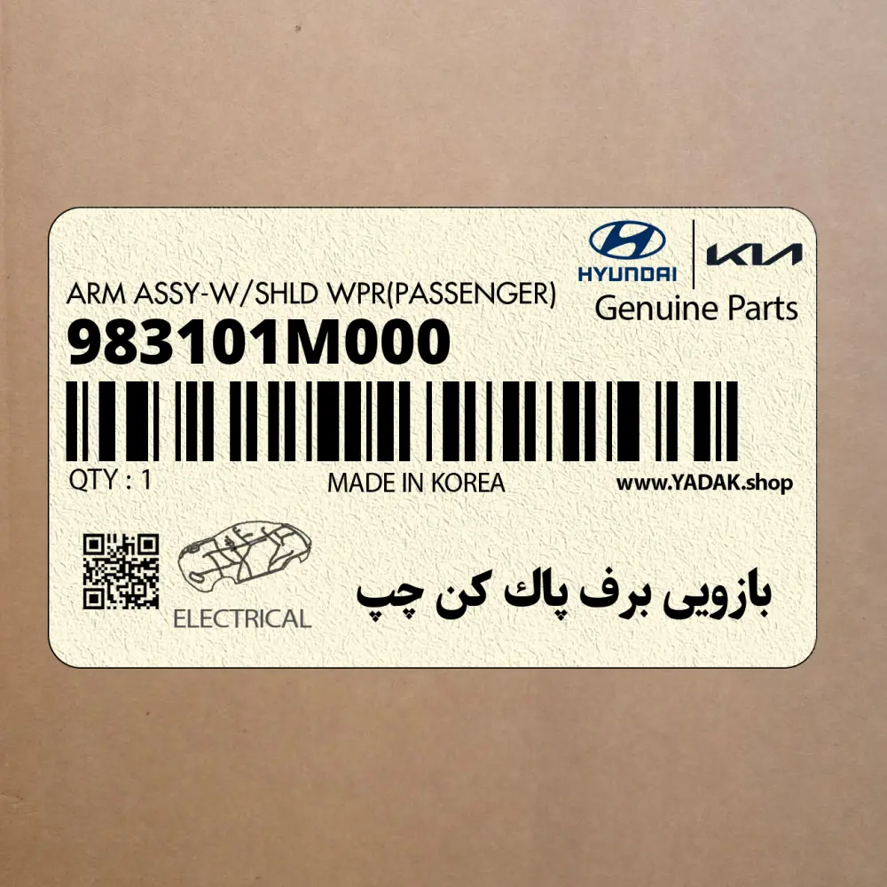 بازويي برف پاك كن چپ (983101M000) کیا