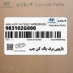 بازويي برف پاك كن چپ (983102G000) کیا