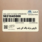 بازويي برف پاك كن چپ (983104D000) کیا