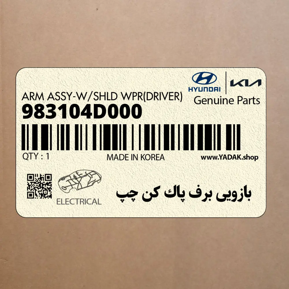 بازويي برف پاك كن چپ (983104D000) کیا