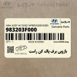 بازويي برف پاك كن راست (983203F000) کیا
