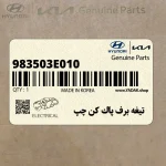 تيغه برف پاك كن چپ (983503E010) کیا