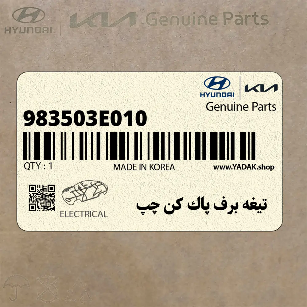 تيغه برف پاك كن چپ (983503E010) کیا