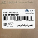 تيغه برف پاك كن چپ (983503R000) کیا