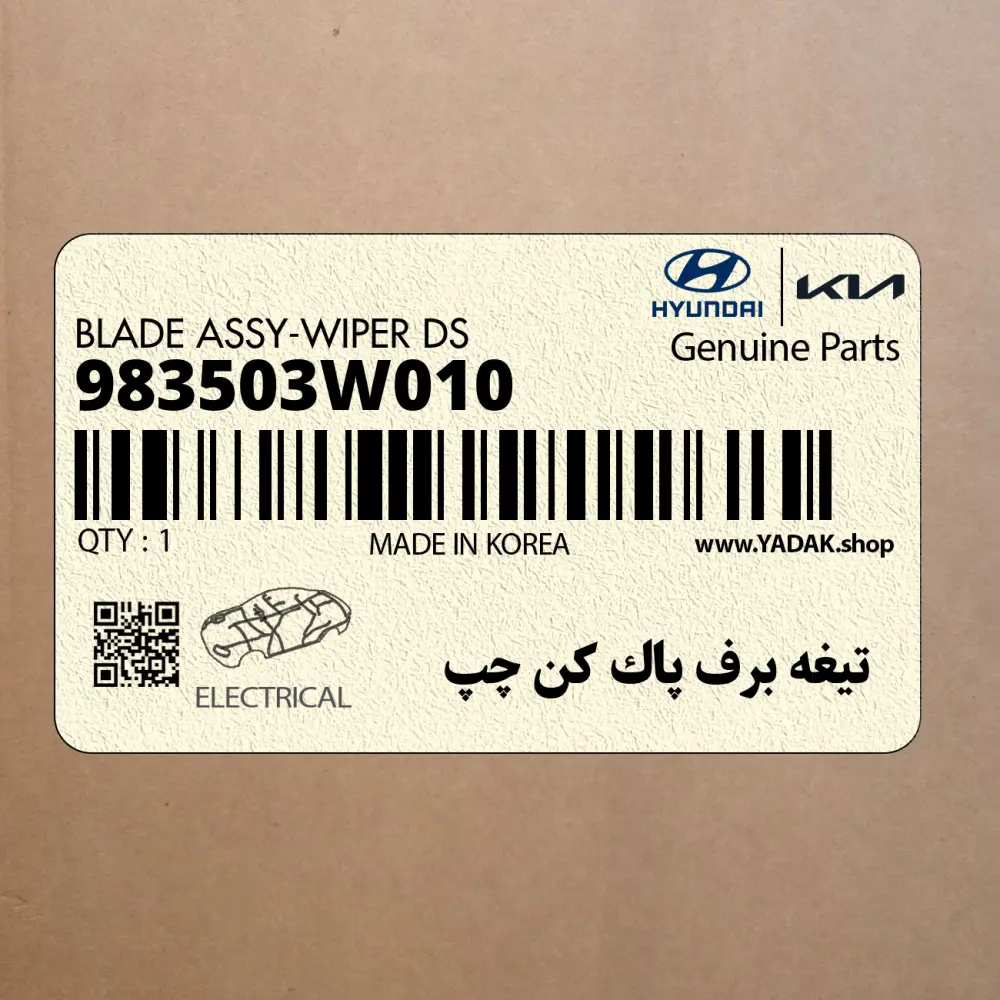 تيغه برف پاك كن چپ (983503W010) کیا