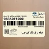 تيغه برف پاك كن چپ (98350F1000) کیا