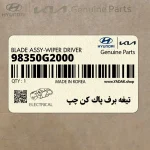 تيغه برف پاك كن چپ (98350G2000) کیا