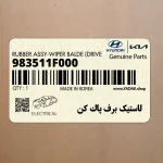لاستيك برف پاك كن (983511F000) کیا