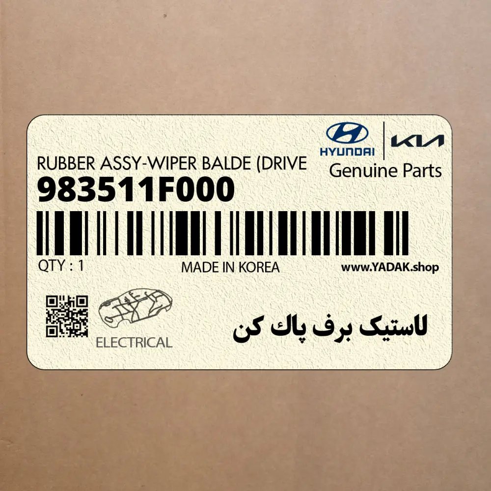 لاستيك برف پاك كن (983511F000) کیا