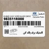 لاستيك برف پاك كن (983511R000) کیا