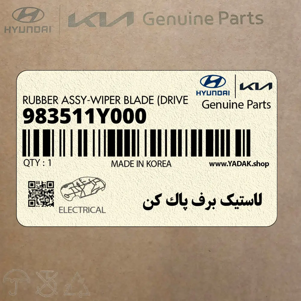 لاستيك برف پاك كن (983511Y000) کیا