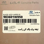 تيغه برف پاك كن راست (983601W050) کیا