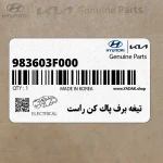 تيغه برف پاك كن راست (983603F000) کیا
