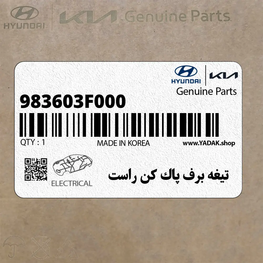 تيغه برف پاك كن راست (983603F000) کیا