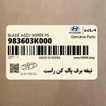 تيغه برف پاك كن راست (983603K000) کیا